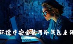 如何在离线环境中安全使用冷钱包来保护加密资