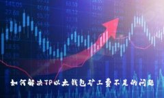 如何解决TP以太钱包矿工费不足的问题
