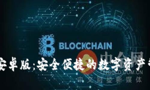 IM钱包安卓版：安全便捷的数字资产管理工具