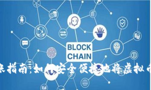 : 虚拟币转账指南：如何安全便捷地将虚拟币转账给他人