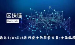 如何通过tpWallet进行安全的买卖交易：全面视频指