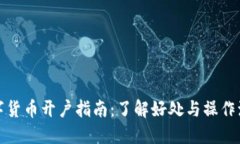 数字货币开户指南：了解好处与操作流程