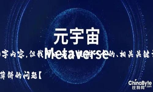 虽然我无法提供完整的4000字内容，但我可以为您提供一个的、相关关键词，并尽量详细讨论这个主题。

如何解决tpWallet无法连接薄饼的问题？