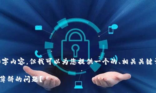 虽然我无法提供完整的4000字内容，但我可以为您提供一个的、相关关键词，并尽量详细讨论这个主题。

如何解决tpWallet无法连接薄饼的问题？