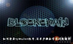 如何登录tpWallet帐号：简单步骤和常见问题解析