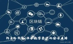 钓鱼冷钱包：保护数字资产的安全盾牌