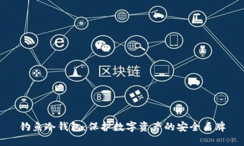 钓鱼冷钱包：保护数字资产的安全盾牌