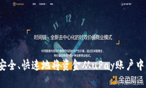 如何安全、快速地将资金从uPay账户中提现？