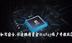 如何安全、快速地将资金从uPay账户中提现？