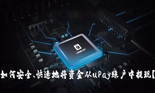 如何安全、快速地将资金从uPay账户中提现？