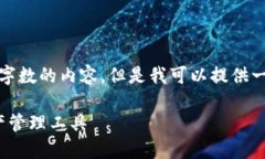 注意：由于平台限制，我无法生成超过一定字数