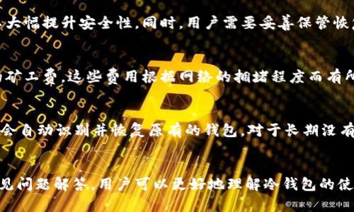    LBC冷钱包下载：安全存储你的数字资产  / 
 guanjianci  LBC冷钱包, 数字资产, 区块链安全, 虚拟货币  /guanjianci 

引言
在数字货币快速发展的今天，如何安全存储这些数字资产成为了用户们关注的焦点。LBC冷钱包作为一种新兴的存储解决方案，以其卓越的安全性能和便捷的用户体验，吸引了大量用户的关注。本文将详细介绍LBC冷钱包的下载、使用以及安全性，同时深入探讨一些相关问题，帮助用户更好地理解数字资产存储的重要性。

LBC冷钱包的基本概念
LBC冷钱包是一种离线存储数字资产的钱包，主要用于保护用户的虚拟货币。与热钱包不同，冷钱包不会与互联网直接连接，从而大幅降低黑客攻击的风险。冷钱包通常以硬件的形式存在，具备较高的安全性，非常适合长期存储资产。

为什么选择LBC冷钱包？
LBC冷钱包具备多重安全防护措施，支持多种加密货币。此外，用户界面友好，操作简单，即使是新手也能轻松上手。LBC团队致力于开发高效的区块链技术，确保用户的资产得到最高级别的保护。

如何下载LBC冷钱包？
下载LBC冷钱包相对简单，你只需访问官方网站，通过提供的下载链接获取相应版本的冷钱包。在下载之前，确保从官方渠道下载，以避免潜在的安全风险。下载完成后，按照提示安装软件，即可开始设置你的冷钱包。

如何使用LBC冷钱包？
安装完成后，用户需要创建一个新的钱包并设定强密码，以保护账户安全。同时，LBC冷钱包提供恢复助记词的功能，这样即使在设备丢失的情况下，用户也可以恢复钱包。在使用过程中，用户可以方便地进行资金的接收与发放。

LBC冷钱包的安全特性
LBC冷钱包提供了多种安全特性，例如二次验证、密码保护和数据加密等。这些措施共同构建了一个严密的安全体系，为用户的资产提供强有力的保护。此外，LBC团队会定期更新软件版本，以修补潜在的漏洞，提升整体安全性。

数字资产存储的重要性
在虚拟货币的交易和投资中，保护好自己的数字资产至关重要。日益增加的网络攻击和诈骗行为使得冷钱包的使用变得愈发重要。用户应该认真考虑如何有效地保护自己的资产，以防止财务损失。

常见问题解答

问题1：冷钱包和热钱包有何区别？
冷钱包和热钱包的最大区别在于连接到互联网的方式。热钱包是指始终连接互联网的钱包，具有便捷的交易能力，但安全性较低，尤其容易受黑客攻击。而冷钱包就像是一个保险箱，安全性极高，但在进行交易时需要将资产转移到热钱包中。用户应根据自己的实际需求选择合适的钱包。

问题2：LBC冷钱包支持哪些数字资产？
LBC冷钱包支持多种主流的数字资产，例如比特币、以太坊、莱特币等。随着LBC钱包的不断升级，支持的币种也在不断增加。用户在选择钱包时，可以根据自己持有的资产情况选择合适的冷钱包产品。为了确保能够顺利存储自己的资产，用户应该定期查看官方更新，获取最新的支持信息。

问题3：如何确保LBC冷钱包的安全性？
确保LBC冷钱包的安全性，首先要从下载和安装过程做起，务必从官方网站获取软件，并定期更新。此外，设定复杂的密码和开启二次验证功能可以大幅提升安全性。同时，用户需要妥善保管恢复助记词，避免泄露。一旦助记词被他人获取，账户资金将面临被盗的风险。因此，用户在使用冷钱包时应时刻保持警惕，定期检查账户的交易记录。

问题4：LBC冷钱包的使用费用及交易费用？
LBC冷钱包本身的下载及使用通常是免费的，但是在进行资产转账时，可能会涉及网络交易费用。例如，转账到其他热钱包时，用户需要支付一定的矿工费。这些费用根据网络的拥堵程度而有所不同，因此在使用前用户可以提前查阅相关信息，以便更好地进行资金规划。

问题5：如何恢复LBC冷钱包？
如果用户需要恢复LBC冷钱包，可以通过之前保存的助记词来进行恢复。在新的设备上下载LBC冷钱包，选择恢复钱包的选项，并输入助记词。系统会自动识别并恢复原有的钱包。对于长期没有使用冷钱包的用户，建议定期检查助记词的安全性，并保持对助记词的敏感性，以防遗失或泄露。

总结
LBC冷钱包提供了一种安全、有效的数字资产存储方案。用户在使用时需认真对待安全问题，并保持对网络环境的警惕。通过本文的详细介绍和常见问题解答，用户可以更好地理解冷钱包的使用与安全性掘金出自己的数字资产，实现财富的稳健增长。