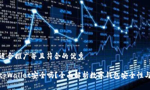 思考一个适合推广并且符合的优秀

官网下载tpWallet安全吗？全面解析数字钱包安全性与使用体验