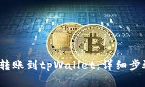 `如何将欧意转账到tpWallet：详细步骤及注意事项