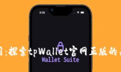 先锋区块链应用：探索tpWallet官网正版的关键功能