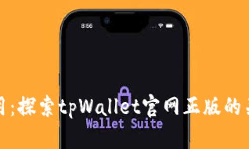 先锋区块链应用：探索tpWallet官网正版的关键功能与优势