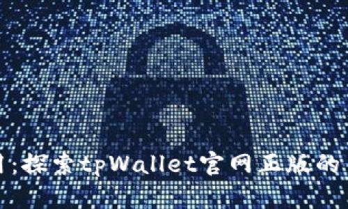 先锋区块链应用：探索tpWallet官网正版的关键功能与优势