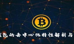 冷钱包的去中心化特性解析与应用