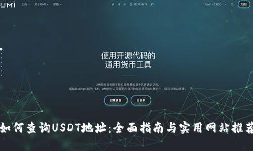 如何查询USDT地址：全面指南与实用网站推荐