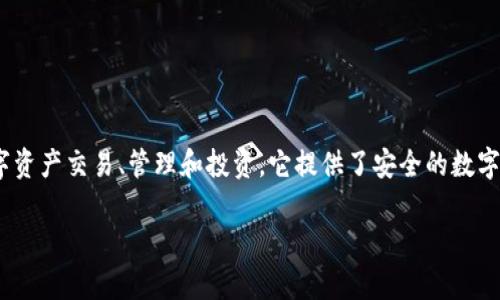 K豆钱包官网是一个专注于数字货币和区块链技术的金融平台，用户可以通过该平台进行数字资产交易、管理和投资。它提供了安全的数字钱包服务，用户可以存储、转账和交易各种数字货币，同时还提供了相关的区块链应用和服务。

如果你需要更具体的信息或其他相关内容，欢迎告诉我，我可以为你提供更多的帮助！