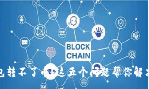 :
冷钱包转不了币？这五个问题帮你解决困扰