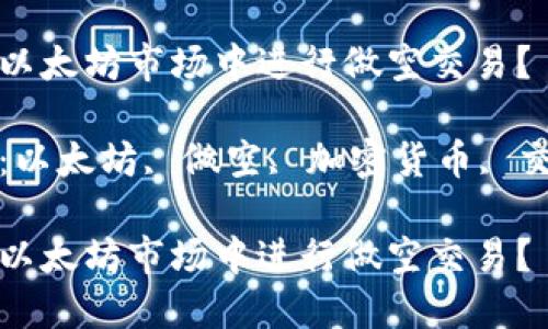 如何在以太坊市场中进行做空交易？

关键词：以太坊, 做空, 加密货币, 交易策略

如何在以太坊市场中进行做空交易？