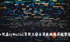  如何在tpWallet薄饼上安全便捷地购买数字货币