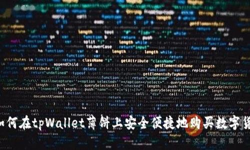  如何在tpWallet薄饼上安全便捷地购买数字货币