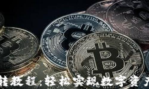 
tpWallet互转教程：轻松实现数字资产转移与管理