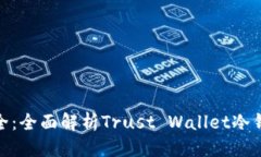 推广掌握加密货币安全：全面解析Trust Wallet冷钱
