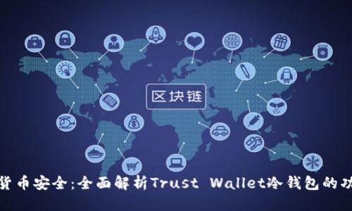 推广
掌握加密货币安全：全面解析Trust Wallet冷钱包的功能与优势