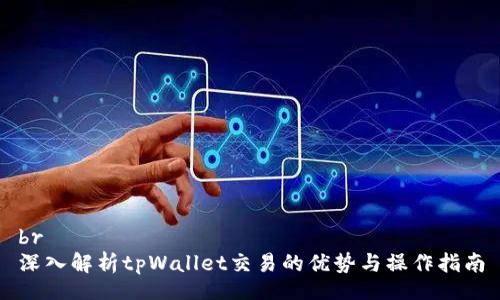 br
深入解析tpWallet交易的优势与操作指南