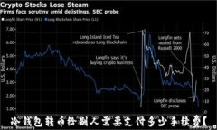 冷钱包转币给别人需要支付多少手续费？