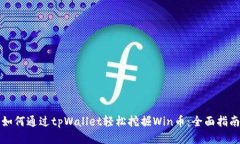 如何通过tpWallet轻松挖掘Win币：全面指南
