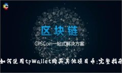 如何使用tpWallet购买其他项目币：完整指南