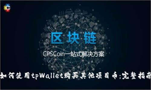 如何使用tpWallet购买其他项目币：完整指南