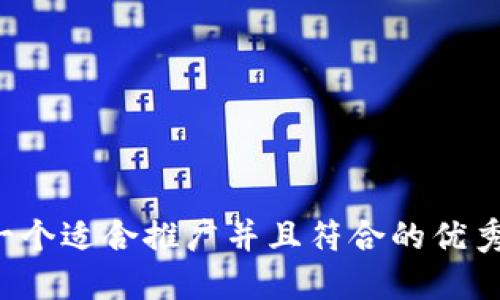 思考一个适合推广并且符合的优秀，放进