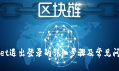 tpWallet退出登录的详细步骤及常见问题解答
