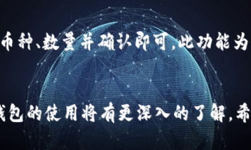   如何将Dogz币提到TPWallet的详细指南 / 
 guanjianci Dogz币, TPWallet, 加密货币, 钱包转账 /guanjianci 

引言
随着加密货币的繁荣发展，越来越多的人开始关注新兴的数字资产。其中，Dogz币作为一种新兴的数字货币，吸引了很多投资者的眼球。而TPWallet是一款多功能的加密数字钱包，支持多种加密货币的存储和管理。在本文中，我们将详细介绍如何将Dogz币提到TPWallet，确保用户能顺利且安全地完成这一过程。

第一步：了解Dogz币和TPWallet
在进行任何加密货币的转账之前，了解相关的数字资产及钱包是至关重要的。Dogz币是基于区块链技术的一种去中心化的数字货币，具有快速交易和低手续费的特点。而TPWallet作为一个去中心化的钱包，不仅支持Dogz币，还支持大量其他加密货币，为用户提供了极大的便利。
TPWallet支持多平台使用，无论是在手机上还是电脑上，用户均可随时随地进行资产管理。此外，TPWallet还提供了安全保护机制，确保用户的资产安全。

第二步：创建TPWallet并获取钱包地址
如果您还没有TPWallet，首先需要下载并安装该钱包。登录TPWallet后，您将看到一个用于创建新钱包的选项.
按照提示创建一个新钱包，并保存好助记词，助记词是您恢复钱包的重要信息，请务必妥善保管。创建完成后，您可以在钱包首页找到您的钱包地址，该地址将用于接收Dogz币。

第三步：选择合适的交易所进行提币
为了将您的Dogz币提到TPWallet，您需要先将其从一个支持Dogz币的交易所提取。选定的交易所应该是信誉良好的，手续费合理，并支持您当地的支付方式。
在交易所上找到Dogz币的交易页面，查看当前的行情和交易量，以便做出明智的决策。选择适合您的时间进行买入或卖出，并做好之后转账的准备。

第四步：提币操作详细步骤
在交易所中，找到“提取”或“提现”的选项，点击进入。您需要填入您的TPWallet地址、提取数量，以及可能需要的一些身份验证步骤，例如双因素身份验证（2FA）。
确认无误后，提交提币申请。根据交易所的规定，您的提币请求可能需要几分钟到几小时不等的时间才能完成。一定要验证转账记录，确保Dogz币已成功转入TPWallet。

第五步：确认Dogz币到账
在TPWallet中，查看“资产”界面，确认您所提的Dogz币是否到账。在网络繁忙的情况下，到账可能会有一些延迟，因此请予以耐心等待。如果长时间未到账，可以联系交易所的客户服务进行咨询。

常见问题解答

问题一：如果我在提币过程中出现错误怎么办？
在加密货币转账中，错误的地址或数量都可能导致资产的丢失。因此，在交易所提币时，确保输入的TPWallet地址完全正确。如果您已经提交了提币请求且发现错误，第一时间与交易所的客服取得联系，他们通常会对未处理的提币请求进行协助修改。

问题二：如何确保我的TPWallet安全？
安全是加密货币交易中最重要的一环。为了确保TPWallet的安全，遵循以下几点操作:
ul
li定期更换密码，避免使用简单的密码。/li
li启用双因素身份验证，增加额外的安全防护。/li
li定期备份助记词，确保您在设备丢失的情况下仍能访问钱包。/li
li不要与他人分享您的私钥或助记词，这些信息是您资产的入口。/li
/ul

问题三：TPWallet支持的其他币种有哪些？
TPWallet作为一个多功能钱包，除了支持Dogz币，还支持以太坊（ETH）、比特币（BTC）、莱特币（LTC）、瑞波币（XRP）等数十种主流和小众加密货币。用户可在TPWallet内跨不同币种进行交易和管理，大大提高了使用的灵活性。

问题四：Dogz币的前景如何？
Dogz币作为新兴的加密货币，其未来的前景可能取决于多种因素，包括市场的整体走势、技术的迭代以及社群的支持。市场分析师认为，随着去中心化金融（DeFi）及非同质化代币（NFT）等新兴技术的发展，越来越多的人将逐渐参与加密货币的投资，Dogz币有可能会迎来更高的关注度和价值提升。

问题五：我可以在TPWallet中进行交易和交换吗？
是的，TPWallet提供了内置的交易功能，用户可以在钱包中直接进行币种的交换，无需前往交易所。用户只需在相应的界面选择需要交换的币种、数量并确认即可。此功能为用户带来了更加便捷的交易体验。

总结
总之，将Dogz币提到TPWallet的过程相对简单，只需遵循以上步骤，确保安全及准确即可。通过对相关问题的解答，用户对这种数字货币及钱包的使用将有更深入的了解。希望本文的内容对您有所帮助，祝您在加密货币的投资中获得成功。