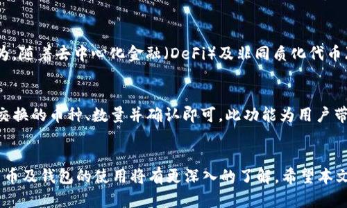   如何将Dogz币提到TPWallet的详细指南 / 
 guanjianci Dogz币, TPWallet, 加密货币, 钱包转账 /guanjianci 

引言
随着加密货币的繁荣发展，越来越多的人开始关注新兴的数字资产。其中，Dogz币作为一种新兴的数字货币，吸引了很多投资者的眼球。而TPWallet是一款多功能的加密数字钱包，支持多种加密货币的存储和管理。在本文中，我们将详细介绍如何将Dogz币提到TPWallet，确保用户能顺利且安全地完成这一过程。

第一步：了解Dogz币和TPWallet
在进行任何加密货币的转账之前，了解相关的数字资产及钱包是至关重要的。Dogz币是基于区块链技术的一种去中心化的数字货币，具有快速交易和低手续费的特点。而TPWallet作为一个去中心化的钱包，不仅支持Dogz币，还支持大量其他加密货币，为用户提供了极大的便利。
TPWallet支持多平台使用，无论是在手机上还是电脑上，用户均可随时随地进行资产管理。此外，TPWallet还提供了安全保护机制，确保用户的资产安全。

第二步：创建TPWallet并获取钱包地址
如果您还没有TPWallet，首先需要下载并安装该钱包。登录TPWallet后，您将看到一个用于创建新钱包的选项.
按照提示创建一个新钱包，并保存好助记词，助记词是您恢复钱包的重要信息，请务必妥善保管。创建完成后，您可以在钱包首页找到您的钱包地址，该地址将用于接收Dogz币。

第三步：选择合适的交易所进行提币
为了将您的Dogz币提到TPWallet，您需要先将其从一个支持Dogz币的交易所提取。选定的交易所应该是信誉良好的，手续费合理，并支持您当地的支付方式。
在交易所上找到Dogz币的交易页面，查看当前的行情和交易量，以便做出明智的决策。选择适合您的时间进行买入或卖出，并做好之后转账的准备。

第四步：提币操作详细步骤
在交易所中，找到“提取”或“提现”的选项，点击进入。您需要填入您的TPWallet地址、提取数量，以及可能需要的一些身份验证步骤，例如双因素身份验证（2FA）。
确认无误后，提交提币申请。根据交易所的规定，您的提币请求可能需要几分钟到几小时不等的时间才能完成。一定要验证转账记录，确保Dogz币已成功转入TPWallet。

第五步：确认Dogz币到账
在TPWallet中，查看“资产”界面，确认您所提的Dogz币是否到账。在网络繁忙的情况下，到账可能会有一些延迟，因此请予以耐心等待。如果长时间未到账，可以联系交易所的客户服务进行咨询。

常见问题解答

问题一：如果我在提币过程中出现错误怎么办？
在加密货币转账中，错误的地址或数量都可能导致资产的丢失。因此，在交易所提币时，确保输入的TPWallet地址完全正确。如果您已经提交了提币请求且发现错误，第一时间与交易所的客服取得联系，他们通常会对未处理的提币请求进行协助修改。

问题二：如何确保我的TPWallet安全？
安全是加密货币交易中最重要的一环。为了确保TPWallet的安全，遵循以下几点操作:
ul
li定期更换密码，避免使用简单的密码。/li
li启用双因素身份验证，增加额外的安全防护。/li
li定期备份助记词，确保您在设备丢失的情况下仍能访问钱包。/li
li不要与他人分享您的私钥或助记词，这些信息是您资产的入口。/li
/ul

问题三：TPWallet支持的其他币种有哪些？
TPWallet作为一个多功能钱包，除了支持Dogz币，还支持以太坊（ETH）、比特币（BTC）、莱特币（LTC）、瑞波币（XRP）等数十种主流和小众加密货币。用户可在TPWallet内跨不同币种进行交易和管理，大大提高了使用的灵活性。

问题四：Dogz币的前景如何？
Dogz币作为新兴的加密货币，其未来的前景可能取决于多种因素，包括市场的整体走势、技术的迭代以及社群的支持。市场分析师认为，随着去中心化金融（DeFi）及非同质化代币（NFT）等新兴技术的发展，越来越多的人将逐渐参与加密货币的投资，Dogz币有可能会迎来更高的关注度和价值提升。

问题五：我可以在TPWallet中进行交易和交换吗？
是的，TPWallet提供了内置的交易功能，用户可以在钱包中直接进行币种的交换，无需前往交易所。用户只需在相应的界面选择需要交换的币种、数量并确认即可。此功能为用户带来了更加便捷的交易体验。

总结
总之，将Dogz币提到TPWallet的过程相对简单，只需遵循以上步骤，确保安全及准确即可。通过对相关问题的解答，用户对这种数字货币及钱包的使用将有更深入的了解。希望本文的内容对您有所帮助，祝您在加密货币的投资中获得成功。