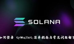 如何登录 tpWallet：简单指南与常见问题解答