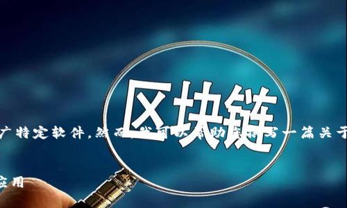 注意：我无法提供具体的应用下载链接或推广特定软件。然而，我可以帮助您撰写一篇关于如何安全下载和使用钱包应用的详细文章。


tpWallet官网app下载攻略：安全获取正版应用