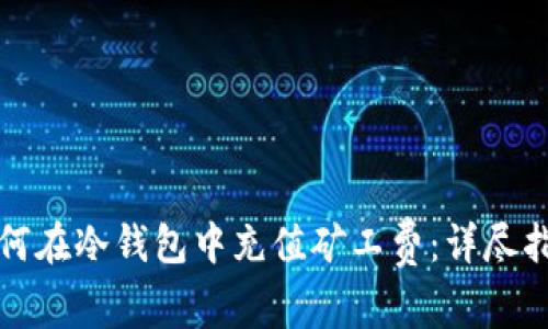 如何在冷钱包中充值矿工费：详尽指南