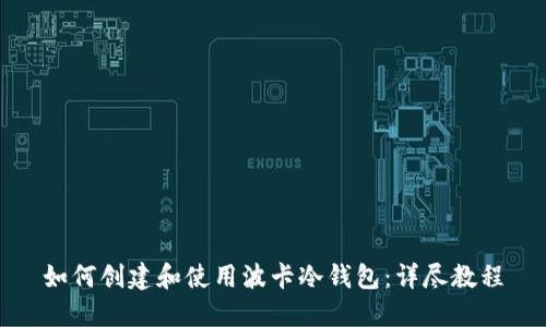 如何创建和使用波卡冷钱包：详尽教程