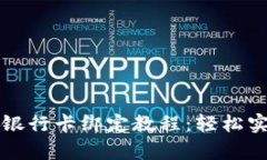 tpWallet与银行卡绑定教程：轻松实现便捷支付