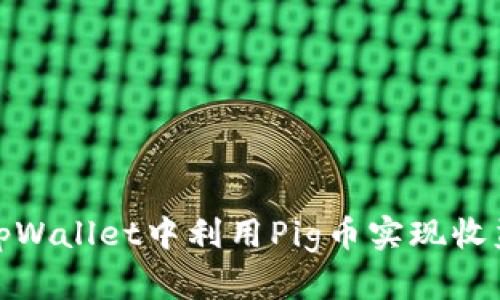如何在tpWallet中利用Pig币实现收益最大化