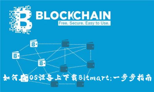 如何在iOS设备上下载Bitmart：一步步指南