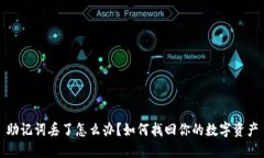 助记词丢了怎么办？如何找回你的数字资产