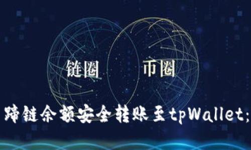 如何将马蹄链余额安全转账至tpWallet：详细指南