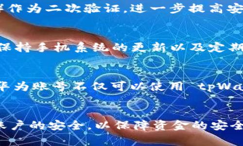 华为手机tpWallet无法打开的解决方案与常见问题解析
华为手机,tpWallet,打不开,解决方案/guanjianci

一、引言
近年来，随着智能手机的普及和移动支付的崛起，电子钱包逐渐成为用户生活中不可或缺的一部分。华为手机用户在使用 tpWallet (一个华为自主研发的支付工具) 时，有时会遭遇无法打开的情况。本篇文章将为大家分析这一问题的原因，并提供相关的解决方案及常见问题的解答，帮助用户更好地使用 tpWallet。

二、tpWallet无法打开的常见原因
tpWallet无法打开的问题，可能由多种因素导致。下面将从软件、硬件和用户操作三个方面进行分析：

h41. 软件问题/h4
华为手机的操作系统更新可能会导致应用出现兼容性问题。如果用户在手机上进行了系统更新，tpWallet可能因为没有及时更新而无法正常开启。此外，应用的数据缓存或设置文件损坏，也可能导致应用打不开。

h42. 硬件问题/h4
如果手机的硬件出现故障，例如存储空间不足或设备性能不佳，可能会导致 tpWallet 应用无法正常运行。检查手机的存储状态以及运行的其他应用，确保相关硬件没有问题。

h43. 用户操作问题/h4
一些用户可能在使用 tpWallet 时，操作不当导致应用崩溃或者无法启动。例如，不正确的登录方式、频繁的操作等，也可能导致 tpWallet 出现打不开的情况。

三、解决方案
对于 tpWallet 无法打开的问题，用户可以尝试以下几种解决方案：

h41. 重启应用/h4
在手机的后台管理中关闭 tpWallet，并重新启动。许多情况下，简单的重启就能解决应用的问题。

h42. 更新应用/h4
前往华为应用市场，检查 tpWallet 是否有最新版本。若有更新，请及时下载并安装，以确保应用的兼容性和稳定性。

h43. 清除缓存/h4
前往手机设置→应用管理→ tpWallet→存储，清除应用缓存和数据，重启应用。这样做可以清除掉应用存储的不必要信息，有助于解决打不开的问题。

h44. 检查手机存储空间/h4
确认手机的存储空间是否充足，如果存储空间过低，需清理无用文件或应用，以保证 tpWallet 的正常运行。

h45. 重装应用/h4
若以上措施不能解决问题，可以尝试卸载 tpWallet，然后重新安装。重新安装会清除任何可能存在的本地问题，并下载最新的应用文件。

h46. 系统更新/h4
确保手机系统版本是最新的。前往设置→系统更新，检查是否有新版本可供下载。如果有，请跟随提示进行更新。

四、常见问题解析

h41. tpWallet可以用于哪些支付方式？/h4
tpWallet 支持多种支付方式，包括二维码支付、NFC支付和数字钱包转账等。用户可以通过 tpWallet 进行线上购物、线下消费及服务支付等，方便快捷。同时，tpWallet 还与多家银行和商户合作，开通了金融服务，用户可通过该应用进行银行账户管理、信用卡绑定等操作。

h42. 如果tpWallet登录不了，该怎么办？/h4
若用户在登录 tpWallet 时遇到问题，首先要检查网络连接是否正常，并确认所输入的账号和密码是否正确。可以尝试重置密码或使用手机快捷登录功能。如果这一切都无法解决问题，建议联系华为客服寻求帮助。在使用 tpWallet 的过程中，用户还应确保所使用的手机是最新版本，并且应用已完成更新，这样可以避免因软件过期而导致的登录问题。

h43. tpWallet的安全性如何保证？/h4
tpWallet 采用了多重安全机制以保障用户的资金安全。首先，用户信息和交易数据都是加密处理的，采用了先进的加密算法，确保敏感信息不被泄露。其次，tpWallet 支持动态密码和生物识别（如指纹识别和面部识别）作为二次验证，进一步提高安全性。而且，华为公司定期进行安全审计与漏洞修复，以提升系统的防御能力。

h44. 怎样避免tpWallet崩溃或者打不开的情况？/h4
为了避免 tpWallet 发生崩溃或打不开的情况，用户可以从几个方面入手。首先，定期更新应用，安装新版本以获取最新的功能和安全更新。其次，定期清理手机存储，保持足够的可用空间，以确保应用的正常运行。此外，保持手机系统的更新以及定期重启手机也有助于提升性能和稳定性。在使用 tpWallet 时，及时关闭后台不必要的程序，以减少内存负担，这样可以有效防止应用崩溃。最后，避免在使用期间进行过于频繁或复杂的操作，这样有助于减少应用的负担。

h45. 华为手机用户是否需要注册专门的tpWallet账号？/h4
tpWallet 的使用并不需要额外注册专门的账户。用户只需使用华为账号登录即可，这使得用户在操作时更加方便，避免了记忆多个账户信息的麻烦。如果用户尚未拥有华为账号，可以在应用中跟随提示进行注册。注册华为账号不仅可以使用 tpWallet 进行支付，还能在其他华为服务中获得更好的体验，例如云服务、应用市场等。

五、总结
tpWallet 是华为手机用户的一个重要功能，尽管有时可能会遇到无法打开的问题，但大多数情况都可以通过上述解决方案得到解决。用户在通过 tpWallet 进行支付时，不仅要维护应用的健康状态，还需要注意个人账户的安全，以保障资金的安全性与可靠性。今后，我们希望华为继续保持 tpWallet 的更新与，为用户提供更加优质的支付体验。